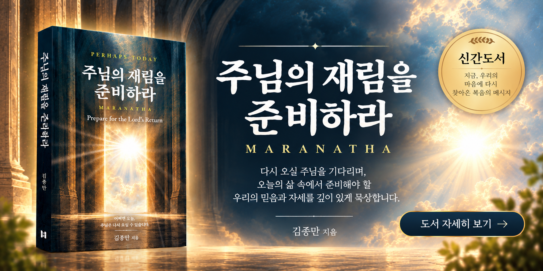 주님의 재림을 준비하라 신간