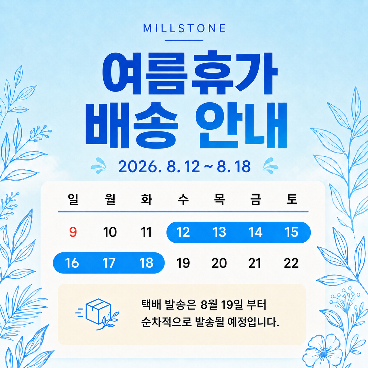 8월 택배휴무 안내